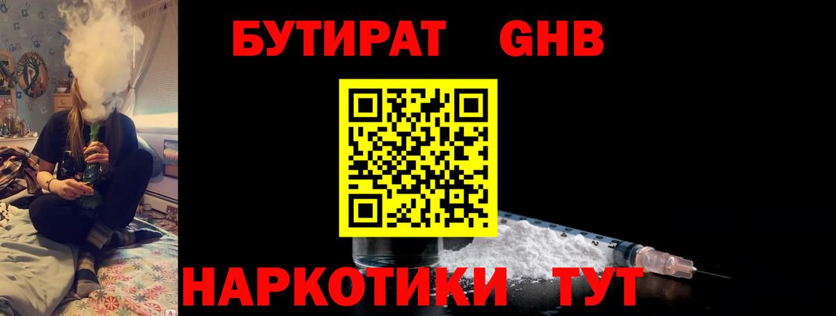БУТИРАТ GHB Александров
