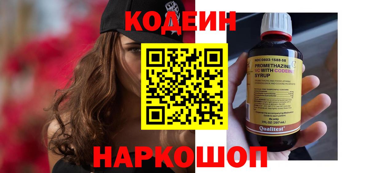 Александров  Кодеиновый сироп Lean Purple Drank  Codein Purple Drank  Вход с VPN 