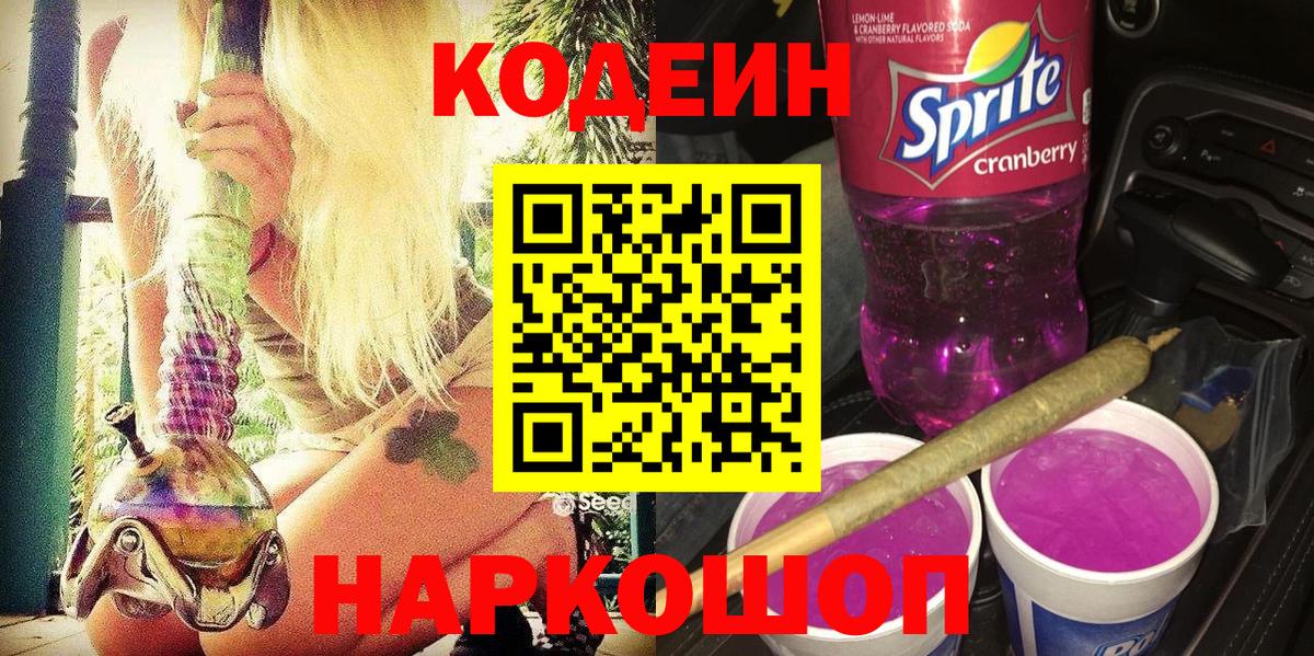 Codein напиток Lean (лин) Александров